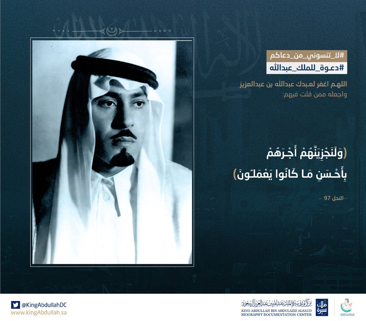 KingAbdullahDC's tweet photo. #سيرة_ملك #لا_تنسوني_من_دعاكم#دعوة_للملك_عبدالله: دعوة صالحة للملك عبدالله بن عبدالعزيز آل سعود -رحمه الله- https://t.co/30B8KE7XSW