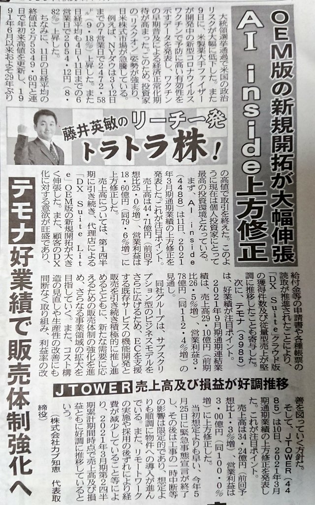 1231_1976's tweet photo. @muratamika2021 
11月13日金曜日発売の夕刊フジに

4488 AI inside
3985 テモナ
4485 JTOWER
6838 多摩川ホールディングス
5401 日本製鉄

が掲載されました。 https://t.co/ZlJwIuYREo
