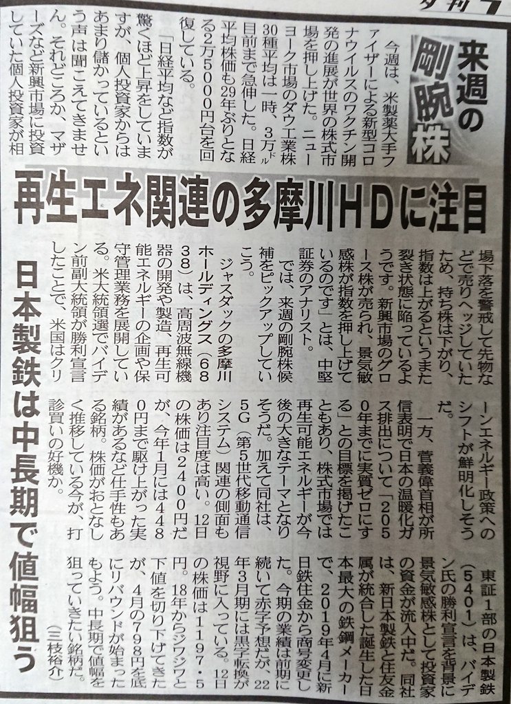 1231_1976's tweet photo. @muratamika2021 
11月13日金曜日発売の夕刊フジに

4488 AI inside
3985 テモナ
4485 JTOWER
6838 多摩川ホールディングス
5401 日本製鉄

が掲載されました。 https://t.co/ZlJwIuYREo