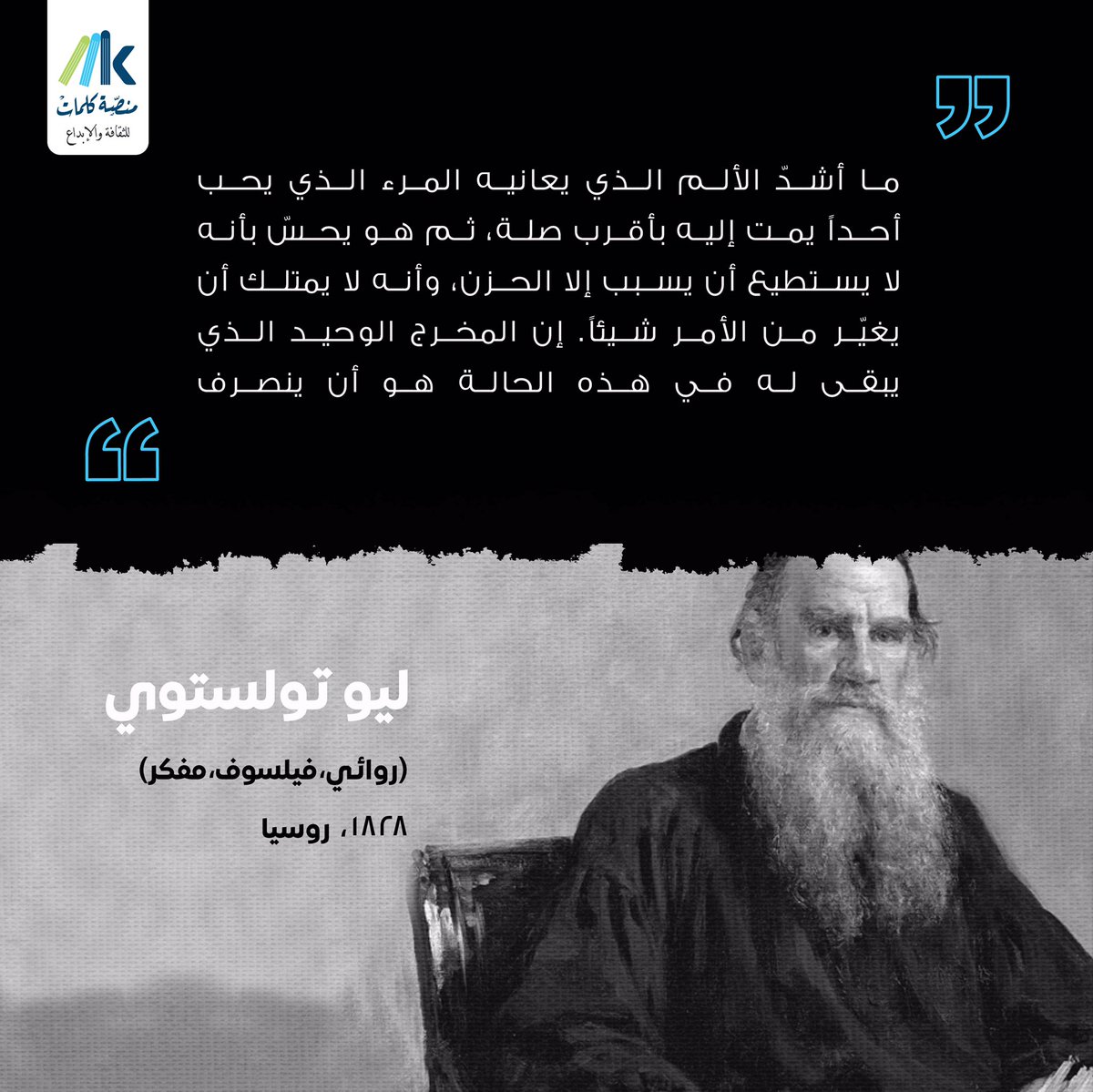 أشدّ الألم الذي يعانيه المرء الذي يحب أحداً يمت إليه بأقرب صلة، ثم هو يحسّ بأنه لا يستطيع أن يسبب إلا الحزن، وأنه لا يمتلك أن يغيّر من الأمر شيئاً. إن المخرج الوحيد الذي يبقى له في هذه الحالة هو أن ينصرف.

#ليو_تولستوي 
#منصة_كلمات