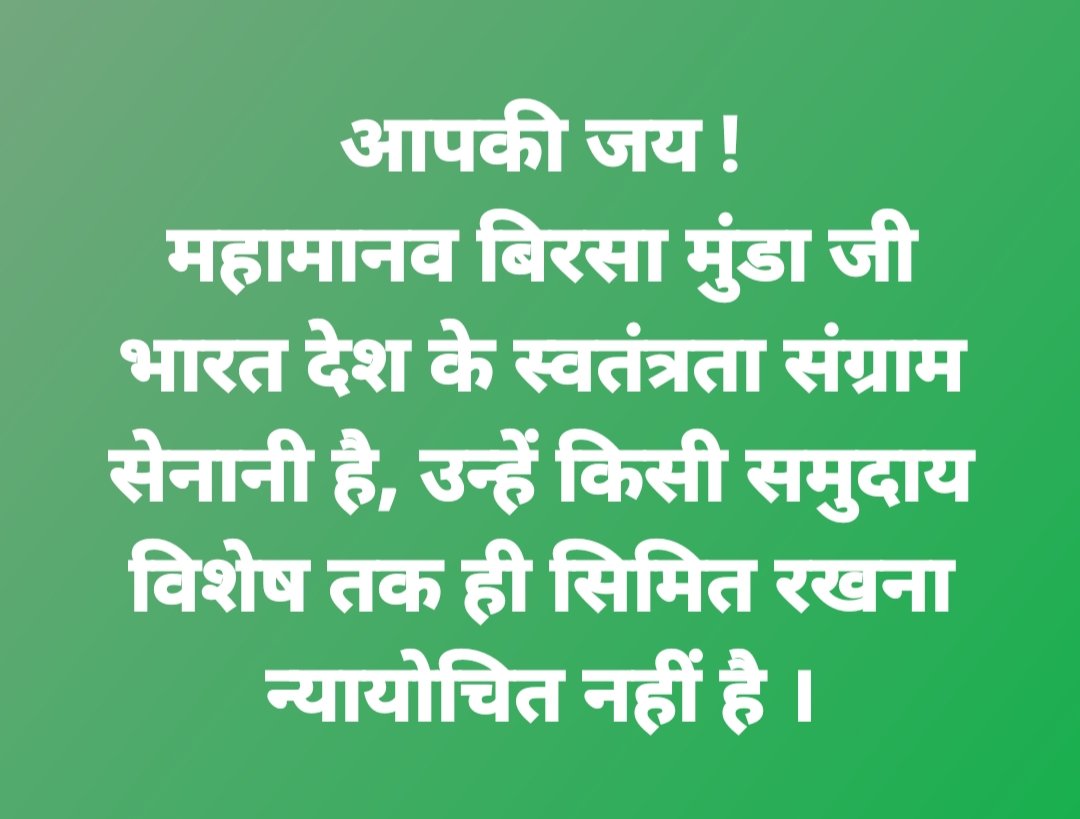 15 नवंबर, महामानव बिरसा मुंडा जी की 146 वीं जयंती है ।