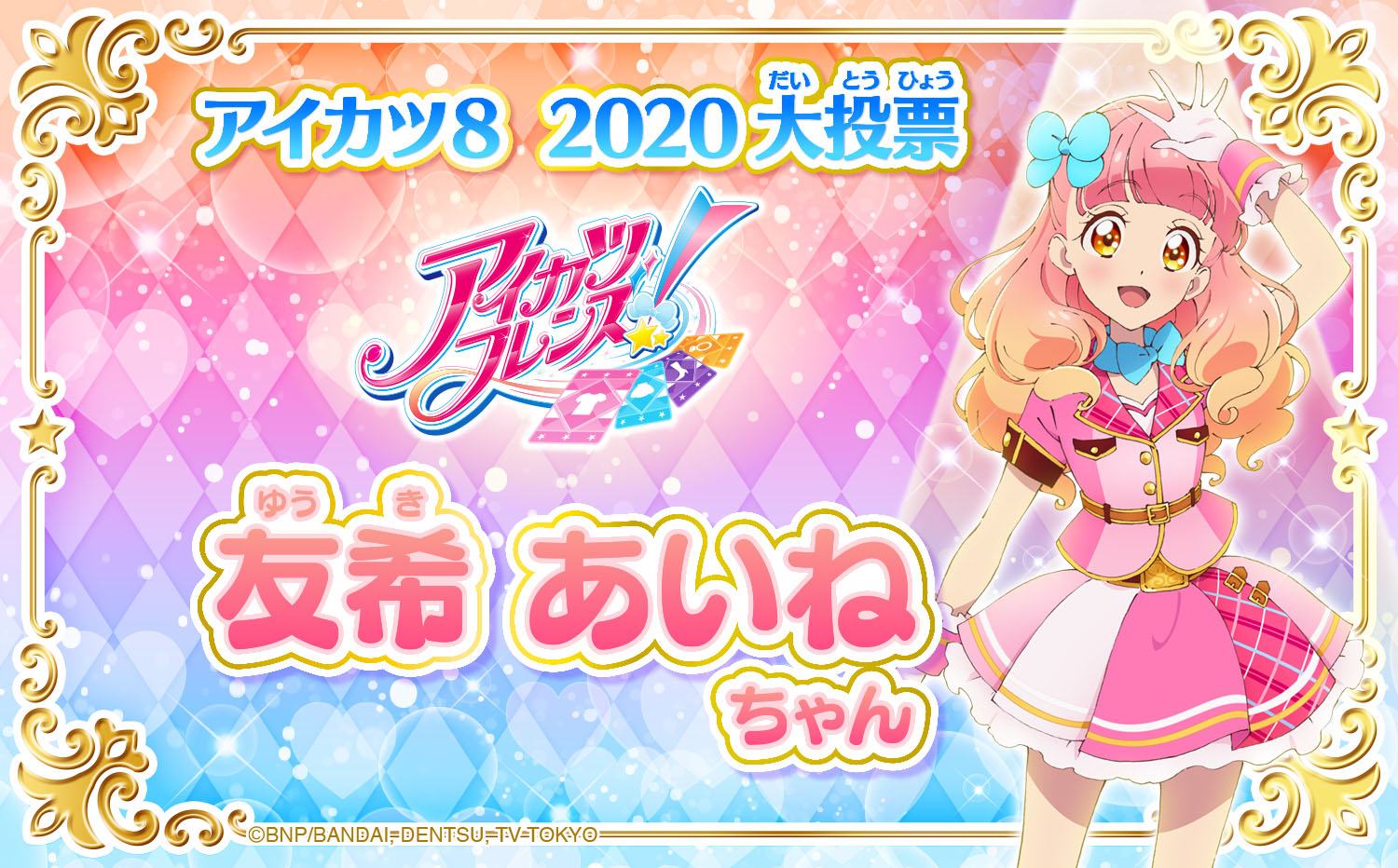 友希あいね｜キャラクター｜アニメ『アイカツフレンズ！』