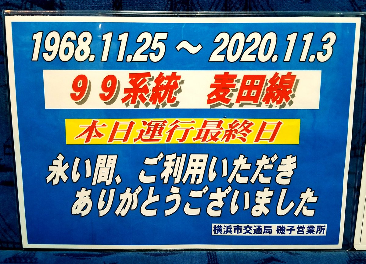 torihamacho's tweet photo. 今さらですが…

11月3日(火･祝)をもって
99系統が廃止されました。

最終便を担当するにあたり
許可を得て
｢記念サボ｣的なものを掲出させて頂き
また車両もUD車を付けて頂きました。

最終便では、予想を上回る
大変多くの皆様にご利用頂きました。

永い間、ご利用頂き
ありがとうございました。 https://t.co/yORjpPwP79