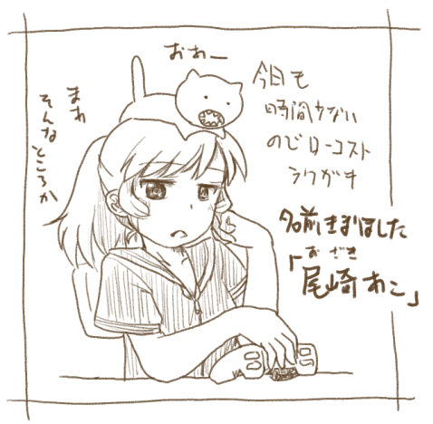 「尾崎あこ(オザキアコ)」
希少種のおあーに懐かれている14歳。ゲームのプレイスタイルは不屈の心。姉御肌な性格で面倒見がよい。みみ子に振り回されているが、手のかかる妹のように可愛がっている。「希田真喜子」とは相互支援をしあう仲で、恩義を感じている。馬門正大は嫌いではないが監視対象。 