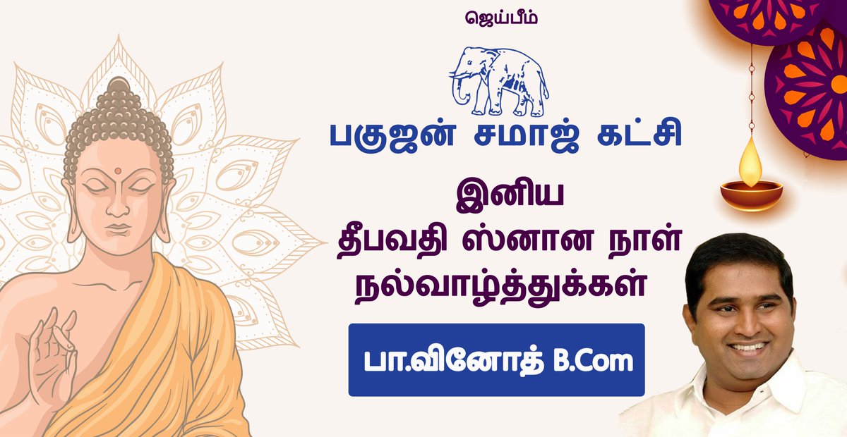 BahujanSamajPa3's tweet photo. அனைவர்க்கும் இனிய தீபவதி ஸ்னான நாள் நல்வாழ்த்துக்கள்!
புரட்சியாளர் புத்தர், அண்ணல் அம்பேத்கர் மற்றும் தந்தை பெரியார் கொள்கை வழிநடப்போர் என்னை Follow செய்யவும்
#BSP #BahujanSamajParty #BSP4TN #JAIBHIM https://t.co/voKnCaFtvp