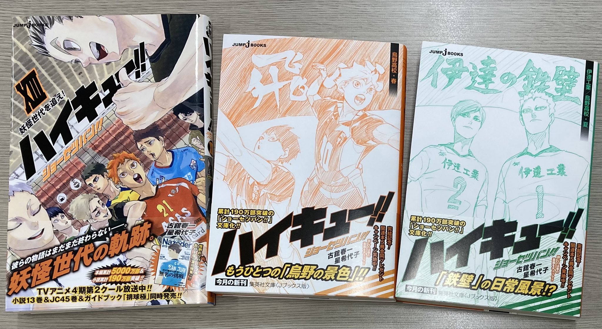 集英社コミック文庫 集英社文庫 Jブックス版 ハイキュー ショーセツバン 11 18 水 刊行スタート 第１弾は 烏野高校 春 伊達工業 烏野高校 夏 の２冊 初回出荷分には カード 横断幕しおり付きです 詳しくは T Co