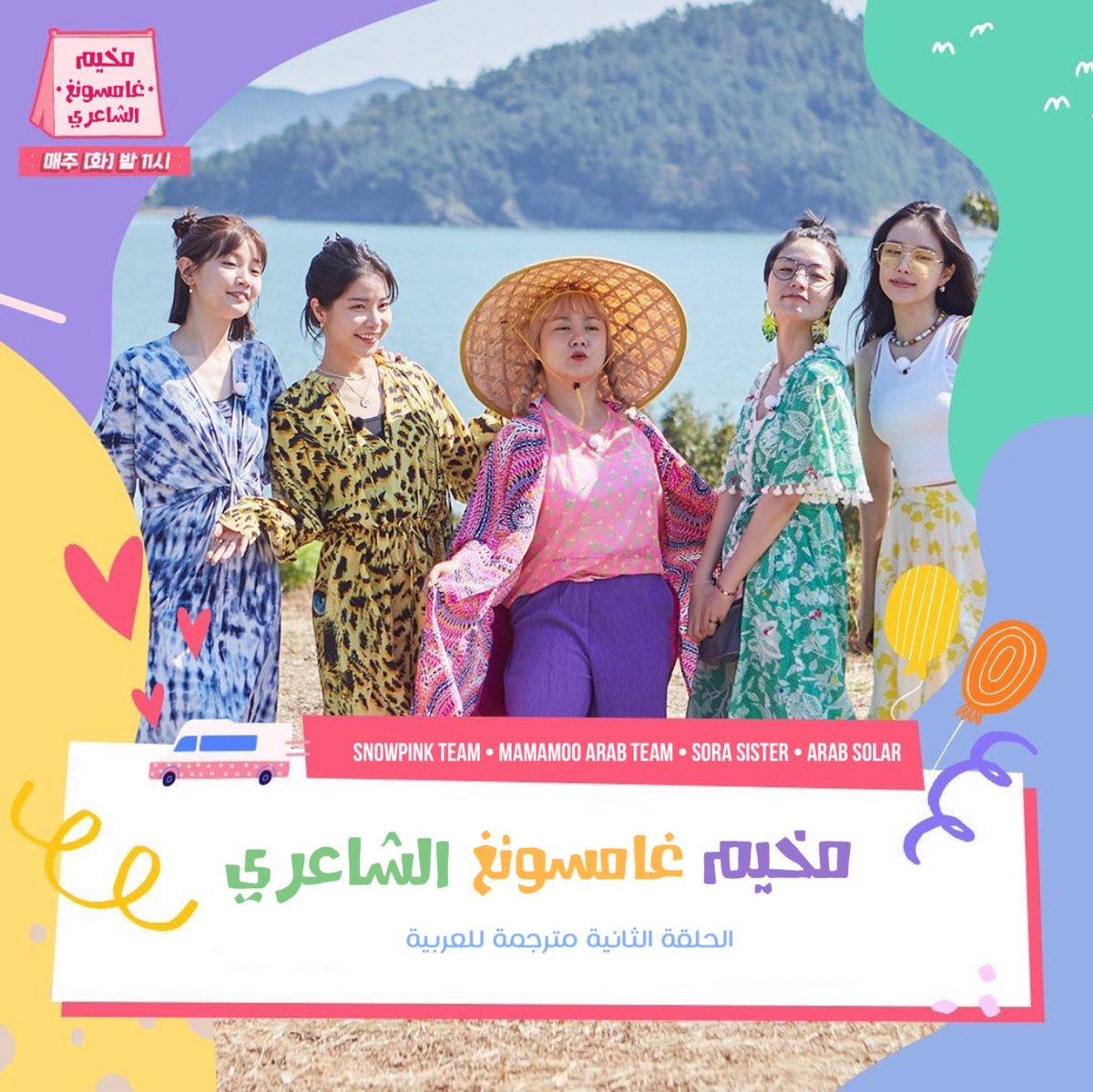 ترجمة عربية | 
برنامج التخييم الواقعي (مخيّم غامسونغ الشاعريّ) الحلقة الثانية 💜
رحلة تخييم الحلقة الثانية ستكون في فيتنام 🇻🇳🌴🌤🦀

🔗: bit.ly/34HQslR
مشاهدة ممتعة ، شاركونا آرائكم وتعليقاتكم على هاشتاق #مخيم_غامسونغ_الشاعري !
#سنوبينك