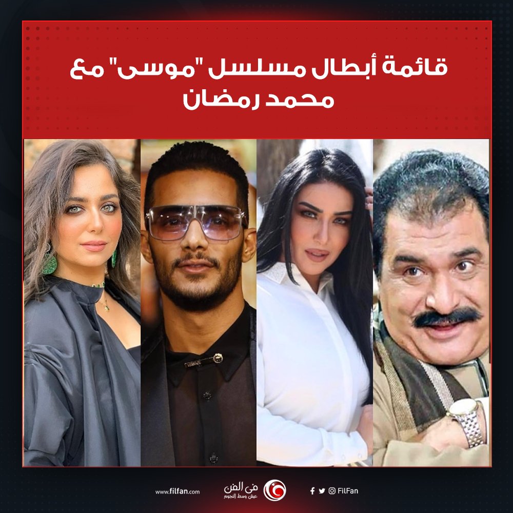 في الفن قائمة أبطال مسلسل موسى مع محمد رمضان