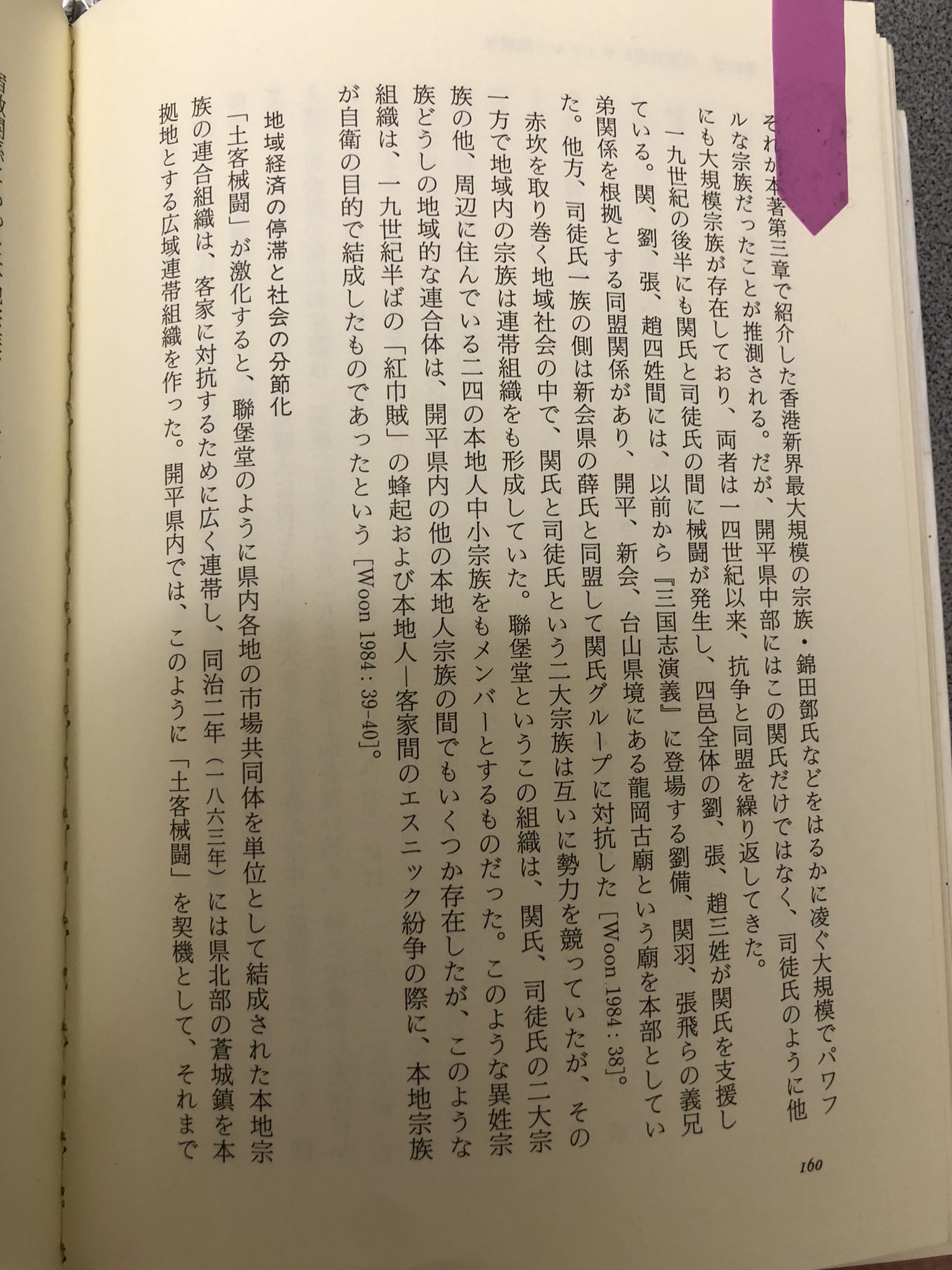 安田峰俊 みんなのユニバーサル文章術 好評発売中 開平の赤坎の宗族面白すぎやろ 関姓の非常に強い一族が 同じく強い司徒姓の一族と19世紀後半に械闘 付近一帯の劉姓 張姓 趙姓の人たちが三国志の縁で関姓を助けにやってくる T Co