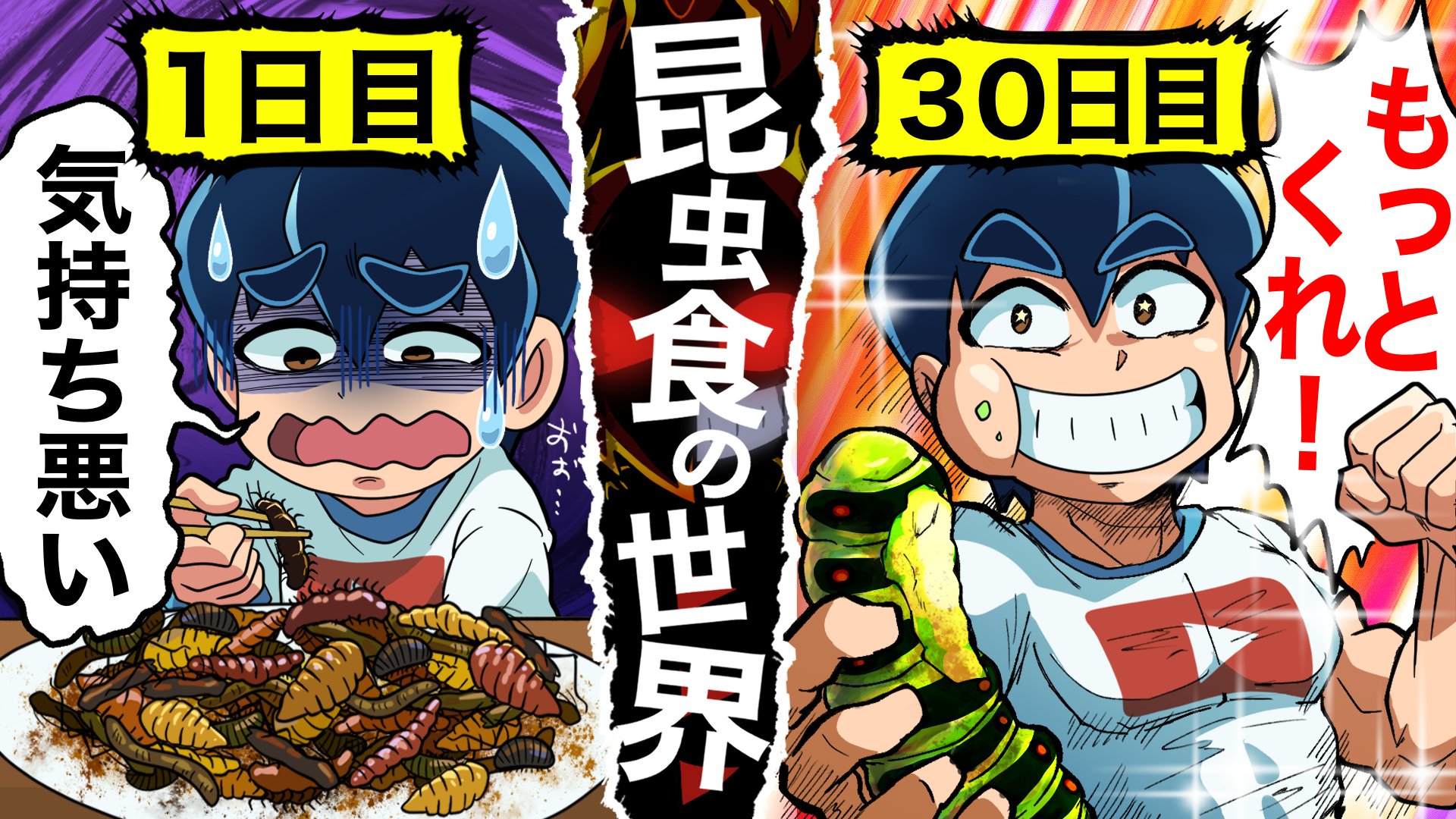 تويتر ブラック 悪魔系youtuber コミックス３巻１０月２８日頃発売 على تويتر 本日の動画です たくさん食べれないけど 大食い対決がしたい それなら昆虫食とかどうですか 昆虫大食いyoutuberなんて 鬼ヤバですね ブラックチャンネル T