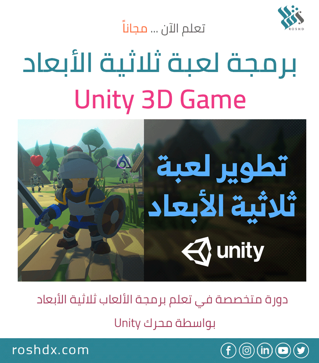roshdx's tweet photo. لعشاق برمجة الألعاب جبنا لكم 

🤖 دورة برمجة لعبة ثلاثية الأبعاد Unity 3D Game
🧑‍💻يقدمها لكم المدرب المتميز @osamadeep 

💵 مجاناً
✅ سجل الآن https://t.co/i3Uuqm1EbI

✨#شهادة_إتمام

#دورات_عن_بعد 
#دورات_اونلاين 
#دورات 
#برمجة https://t.co/qAl618vI1b