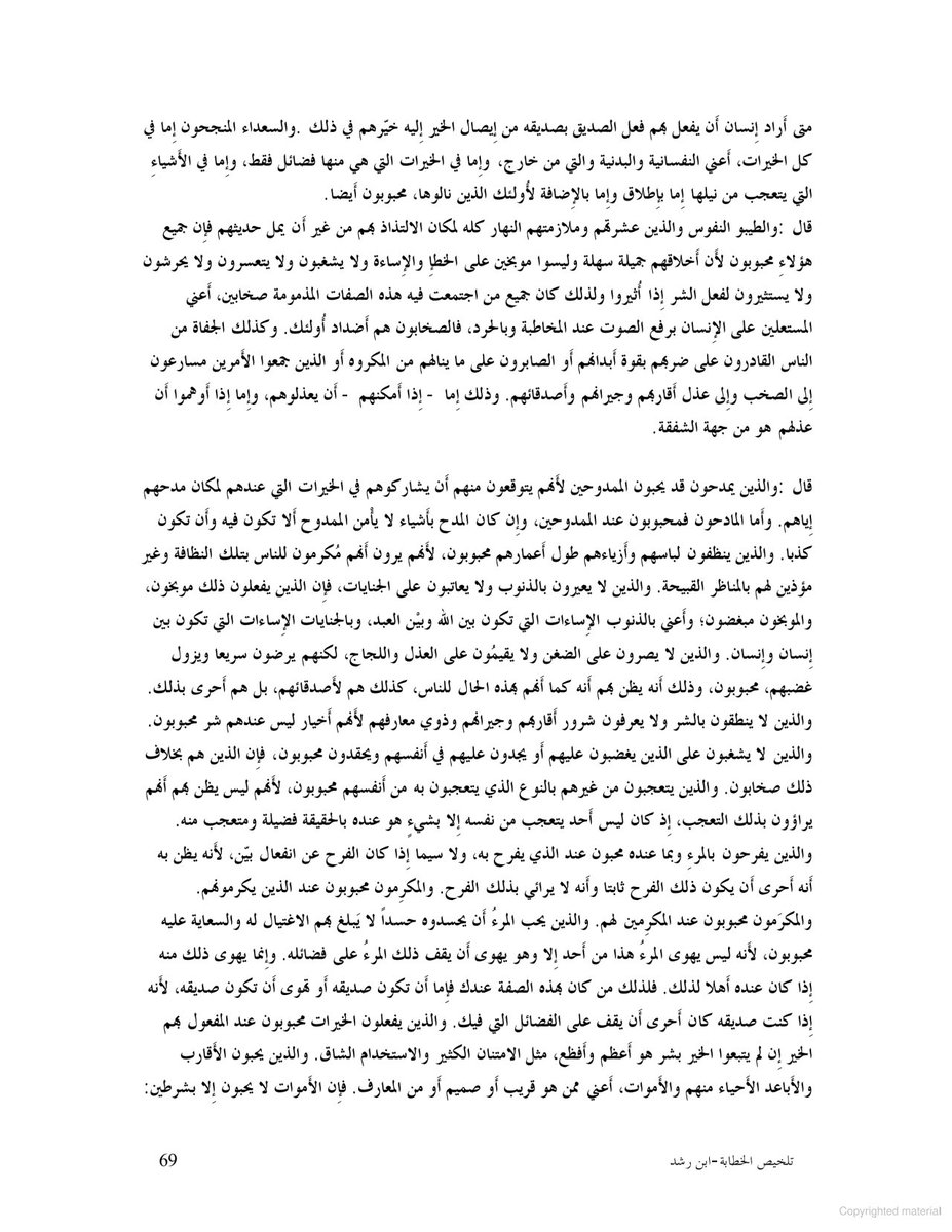 Ibn Rushd on friendship, cont 4/7