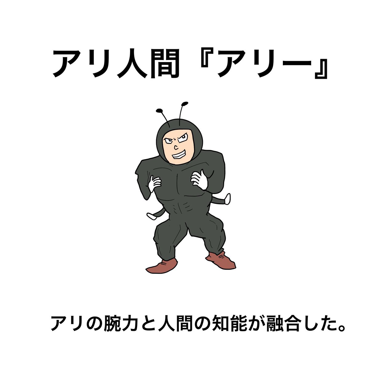 Td工場 アリ人間 アリー イラスト フリー素材 らくがき アリ アリ人間