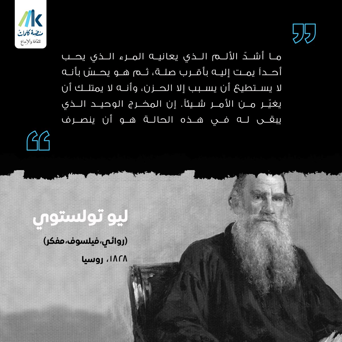 أشدّ الألم الذي يعانيه المرء الذي يحب أحداً يمت إليه بأقرب صلة، ثم هو يحسّ بأنه لا يستطيع أن يسبب إلا الحزن، وأنه لا يمتلك أن يغيّر من الأمر شيئاً. إن المخرج الوحيد الذي يبقى له في هذه الحالة هو أن ينصرف.

#ليو_تولستوي 
#منصة_كلمات