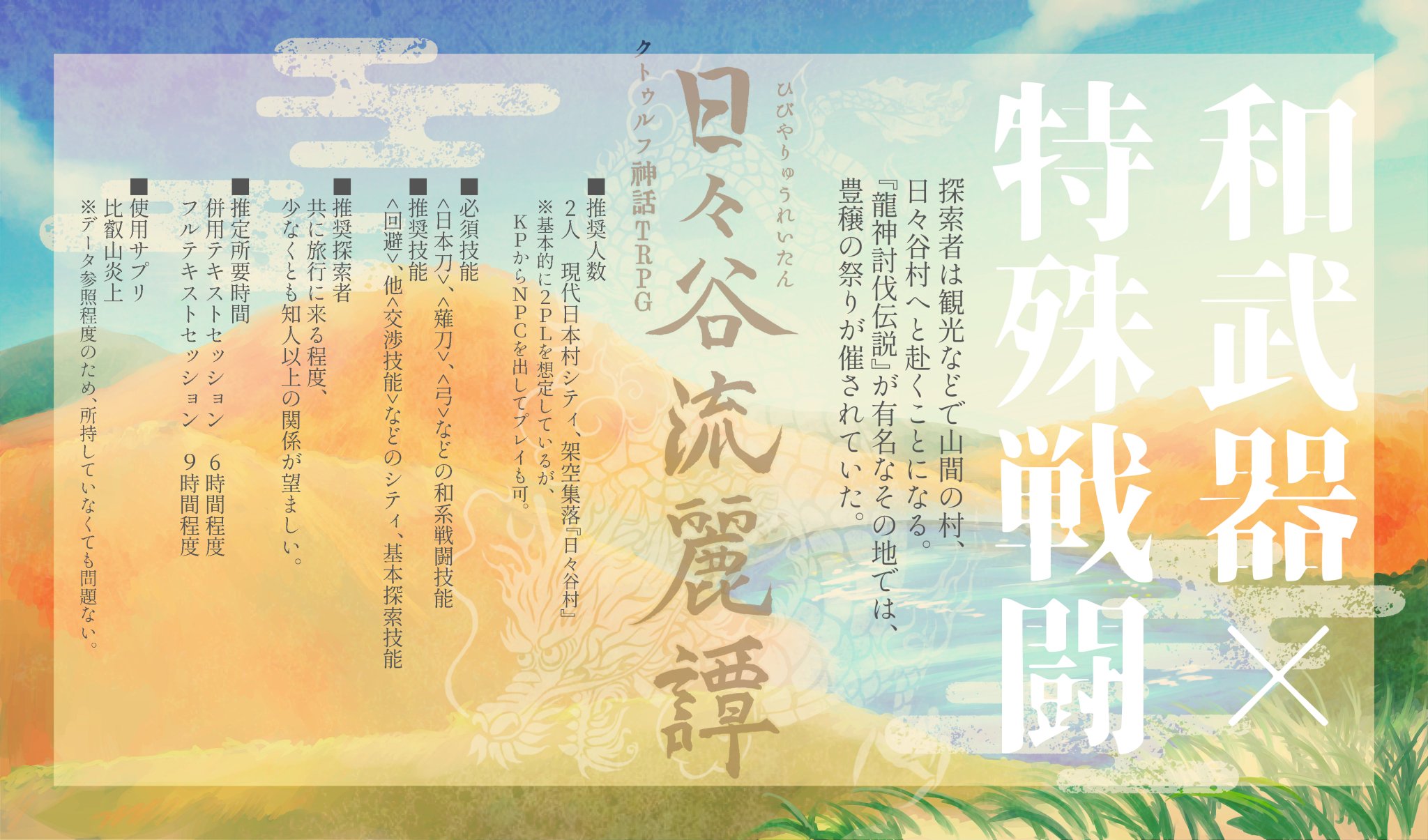 透山シロ クトゥルフ神話trpg 日々谷流麗譚 探索者は観光などの理由で山間の村 日々谷村へと赴くことになる 龍神討伐伝説 が有名なその地では 豊穣の祭りが催されていた 2pl 和武器 特殊戦闘 一部データに比叡山炎上を使用