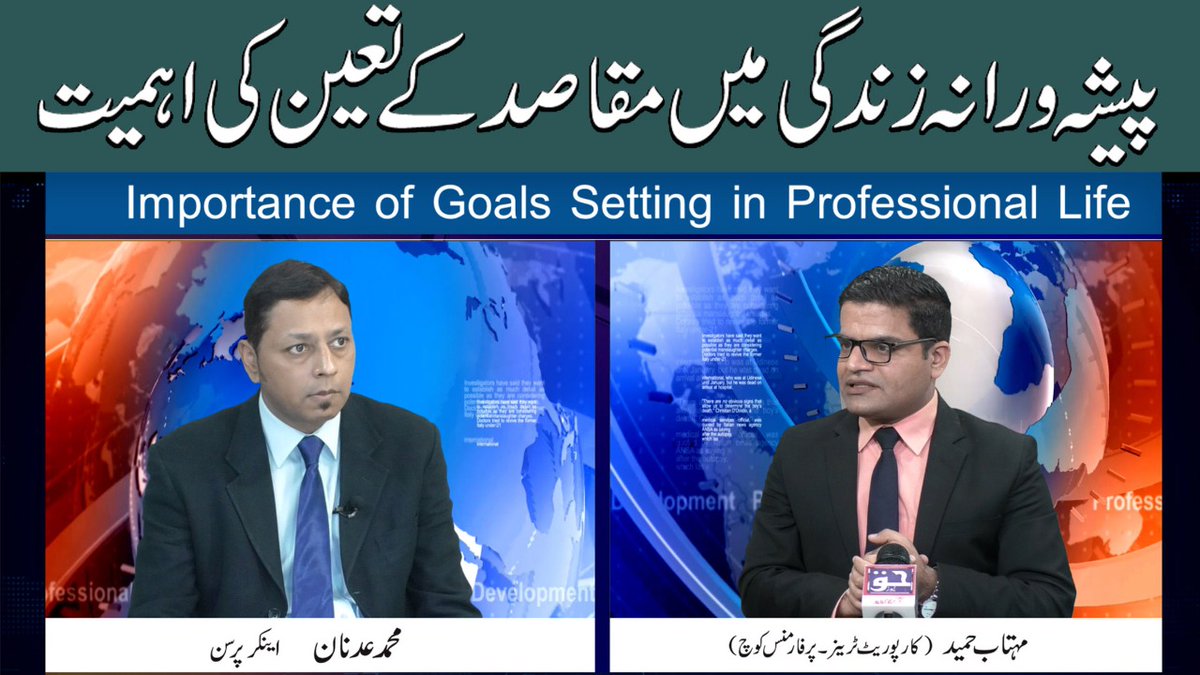 Plz watch Program "Professional Development with Muhammad Adnan" at Haq News Youtube Channel
Topic: Importance of Goals Setting in Professional Life
Guest: Mehtab Hameed  youtu.be/glzYwsWBZaI
#Keep_Rising_and_Inspiring <a href="/hammads/">Hammad Siddiqui</a> <a href="/nadeemhaque/">Nadeem Haque</a> <a href="/vaqarahmed/">Vaqar Ahmed</a> <a href="/ahadnazir783/">Ahad Nazir</a> <a href="/shuji2003/">Shujaat</a>