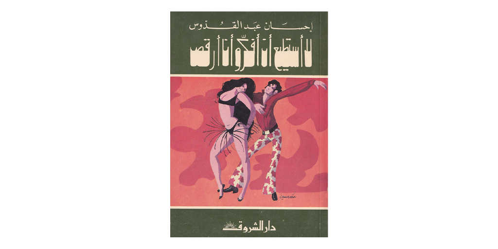ArabicDArchive's tweet photo. عنوان الكتاب: لا أستطيع أن أفكر وأنا أرقص
سنة النشر: ١٩٧٣
المصمم: مصطفى حسين

Book title: I can't think while dancing
Year of publication: 1973
Designer: Mustafa Hussein

#ArabicBookCoverDesignArchive 
#Arabic 
#Design 
#Illustration
#Typography 
#typedesign https://t.co/RpZ8KnedP2