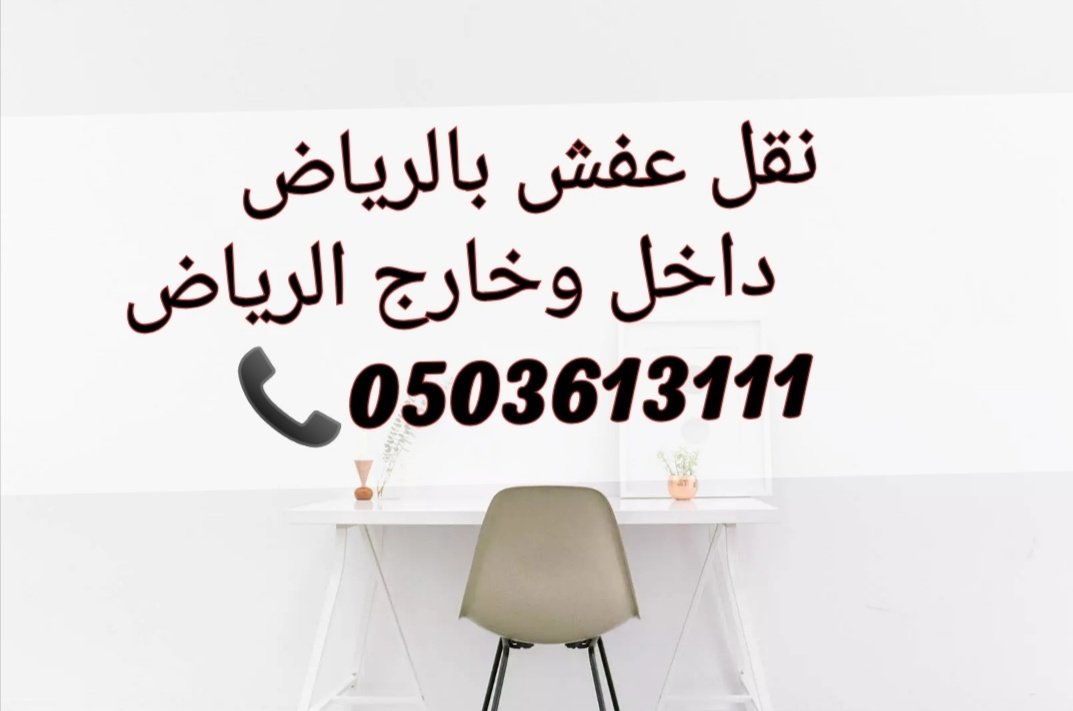 نقل اثاث خارج الرياض 0503613111 لنقل بالرياض tweet media