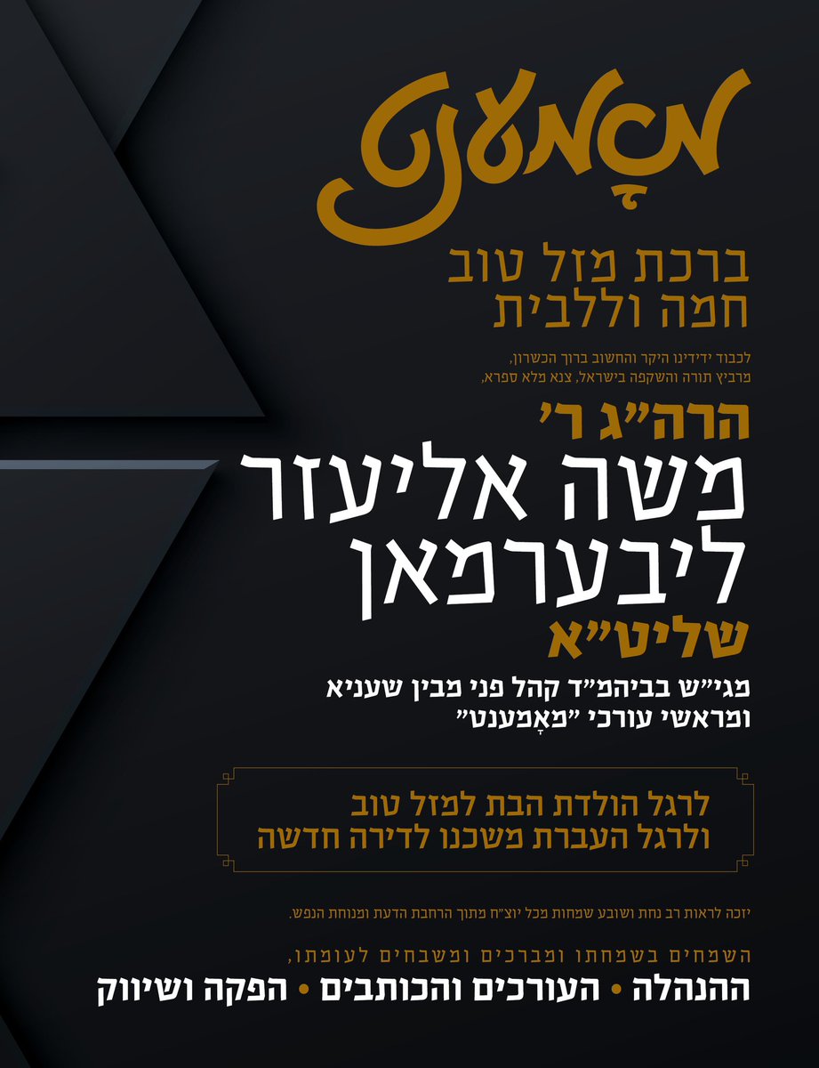 ברכת מזלא טבא לידידינו הנכבד ברוך הכשרון, המהנה רבבות הקוראים באומנות יתירה, צנא מלא ספרא, הרה"ג ר' משה אליעזר ליבערמאן שליט"א, מראשי עורכי "מאָמענט" — לרגל שמחת הולדת הבת למזל טוב. הקידוש בשב"ק הבעל"ט בביהמ"ד דק"ק שעניא בבארא פארק.