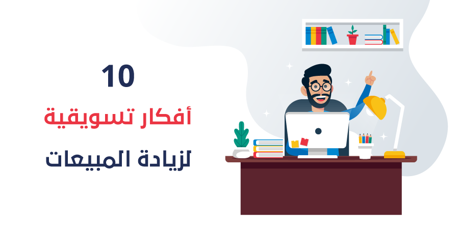 #ثريد
10 أفكار تسويقية ساعدت أصحاب المتاجر على تعزيز مبيعاتهم خلال هذا العام: 🤑🤩

1.استخدم استراتيجية التسويق الوارد (inbound marketing)
(الجذب، التحويل، التفعيل، الإرضاء).
2.اجعل محتواك التسويقي إبداعي ويتناسب مع احتياجات جمهورك
