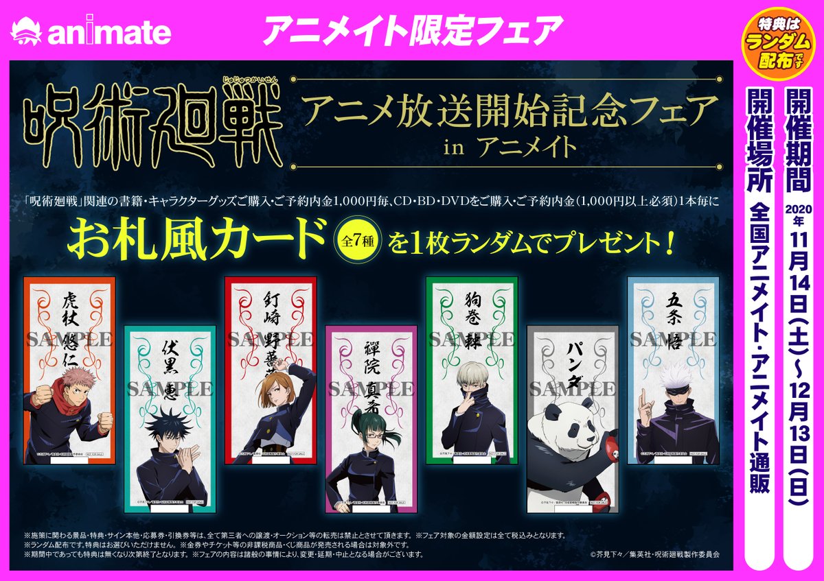 アニメイト新宿ハルク 短縮営業中 月 土10 00 30 日 祝10 00 00 フェア情報 呪術廻戦 アニメ放送開始記念フェアin アニメイト が本日より開催 対象商品をご購入 ご予約で お札風カード 全7種 をランダムで1枚プレゼントカブ