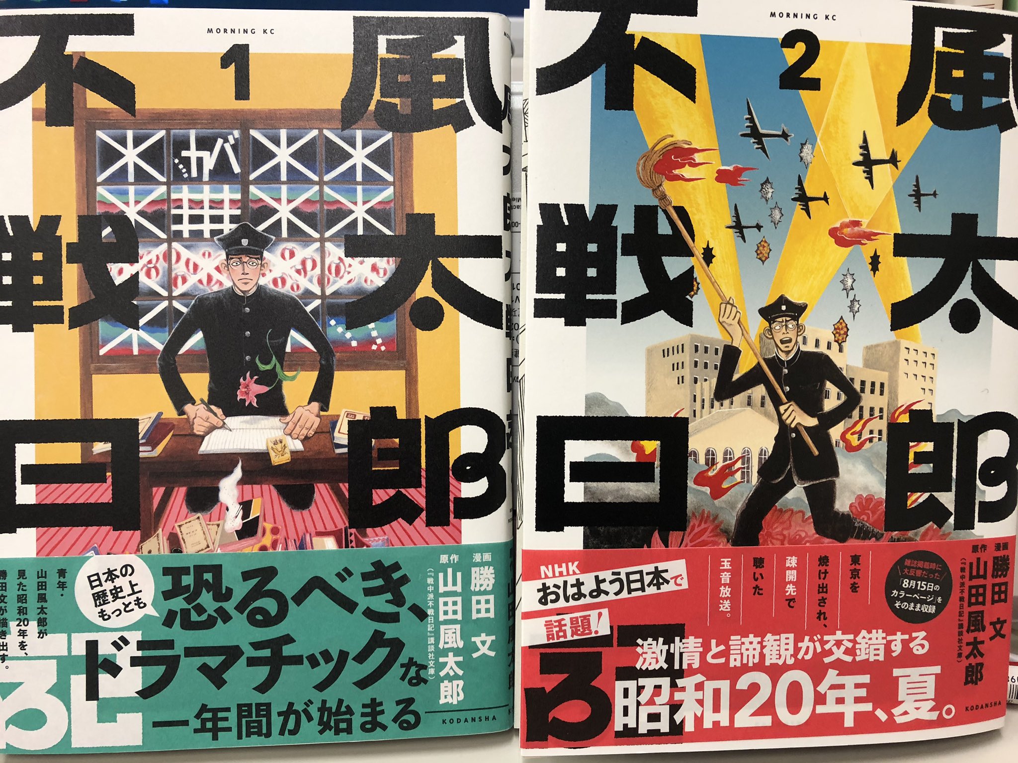 勝田文 風太郎不戦日記 モーニング連載中 2巻の続きが読める 勝田文 さんの 風太郎不戦日記 第11話 つまり単行本2巻の続きが 次週のモーニング51号に掲載となります 昭和年8月15日の 玉音放送 を聴き大きなショックを受けた山田青年 勝田文 風太郎不戦日記 モーニング連載中 2巻の続きが読める 勝田文 さんの 風太郎不戦日記 第11話 つまり単行本2巻の続きが 次週のモーニング51号に掲載となります 昭和年8月15日の 玉音放送 を聴き大きなショックを受けた山田青年