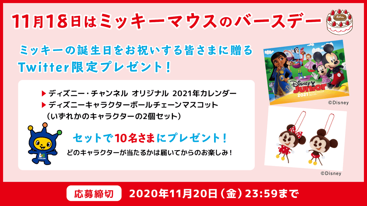 公式 イッツコム ディズニーグッズプレゼント企画 11月18日の ミッキーマウス の誕生日を記念して ディズニー グッズを抽選で10名様にプレゼント 応募方法 Itscom Official をフォロー 本投稿をリツイート 当選者には