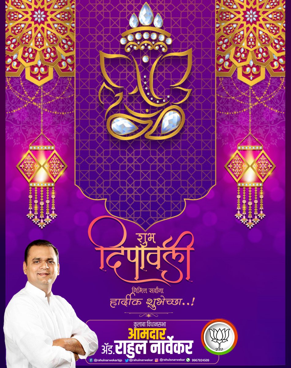 rahulnarwekar's tweet photo. शुभ दीपावली निमित्त सर्वांना हार्दीक शुभेच्छा..! #HappyDiwali https://t.co/xTtXbeyO4b