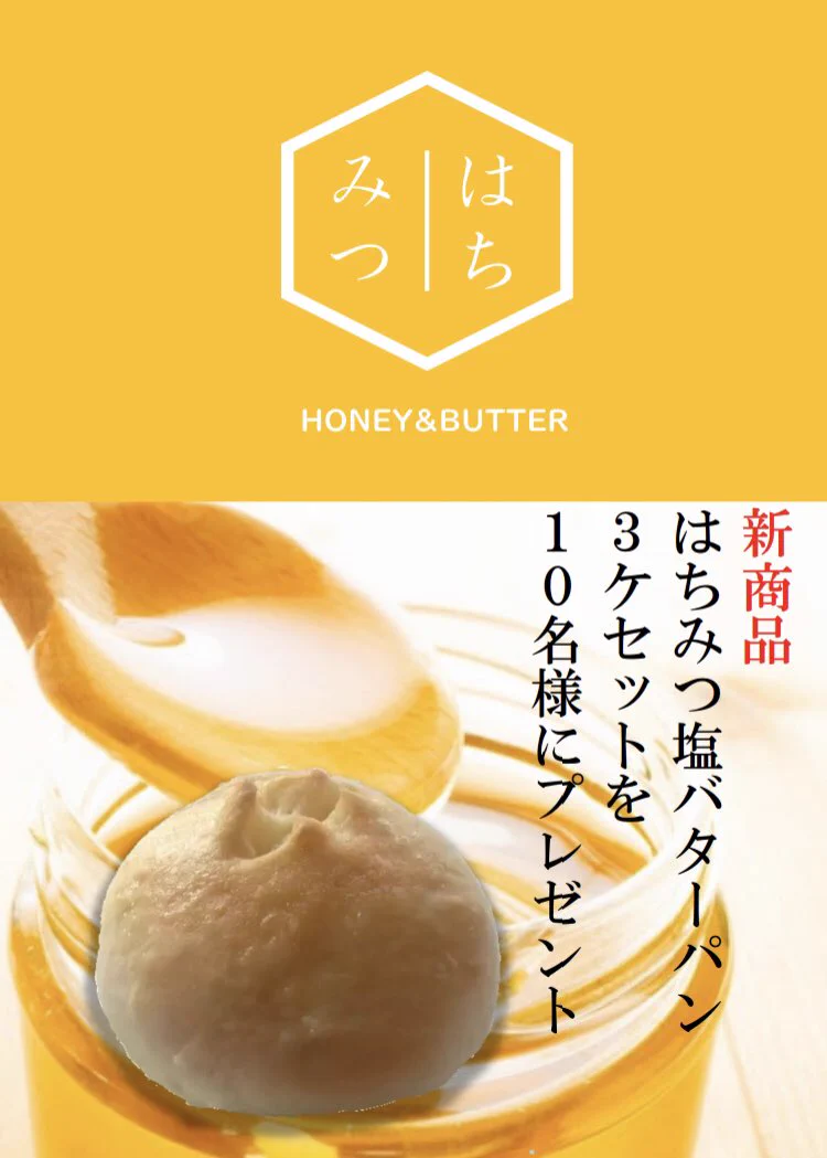 パン好きな方必見。和幸堂製パンさんのはちみつ塩バターパン3コセットが10名様に当たるキャンペーン。