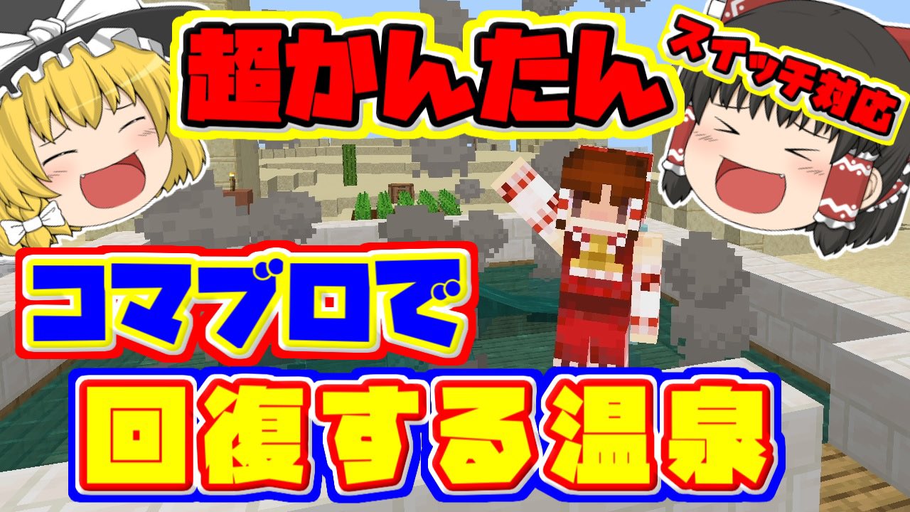 Twitter 上的 くまりゅうチャンネル ゆっくり実況者 寒い時期は温泉がいいよねー マイクラ コマンドブロックで本当に回復 する温泉の作り方解説 ゆっくり実況 スイッチ対応 マインクラフト 統合版 ゆっくり実況 マイクラ T Co Hfisrnt0f1