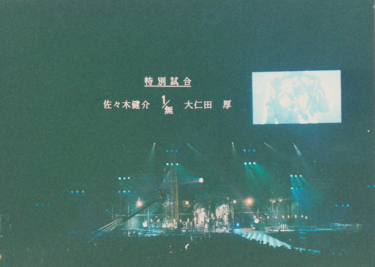 プロレスあお 1999年1月4日 新日本プロレス 東京ドーム大会を観戦 第5試合目 佐々木健介 5分55秒 反則勝ち 大仁田厚 大仁田入場からドーム沸いた 試合は健介が実力の差を見せつけるも 大仁田がシークばりの火炎殺法 で反則負け Njpw