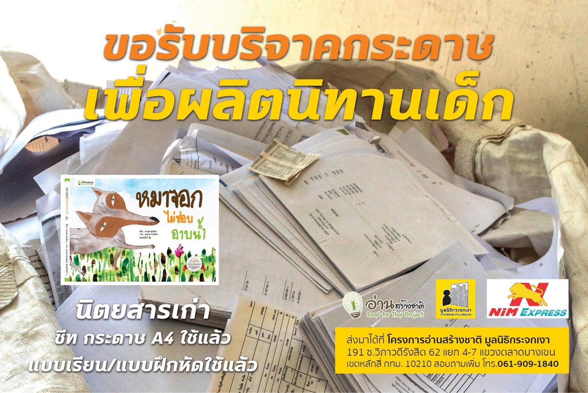 Mirror_org's tweet photo. ขอรับบริจาคกระดาษใช้แล้ว นิตยสารเก่า แบบเรียนแบบฝึกหัดไม่ว่าอยู่ในสภาพใด ให้กลายเป็นกองทุนหนังสือนิทานเด็ก สามารถส่งกระดาษมาได้ที่โครงการอ่านสร้างชาติ มูลนิธิกระจกเงา มีบริการส่งฟรี จากนิ่มเอ็กซ์เพรส (เฉพาะสาขา Shop และ DC) บรรจุกล่องละไม่เกิน 45 กก #เปลี่ยนกระดาษเป็นนิทานเด็ก https://t.co/hKo2RlKFNa