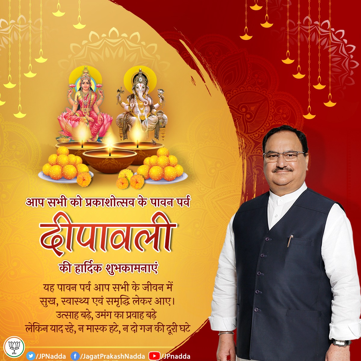 JPNadda's tweet photo. प्रकाशोत्सव के पावन पर्व दीपावली की हार्दिक शुभकामनाएं।

प्रकाश का यह महापर्व आप सभी के जीवन को ज्ञान, ऊर्जा, आरोग्य, सुख, शांति एवं समृद्धि से आलोकित करे।

उत्साह बढ़े, उमंग का प्रवाह बढ़े 
लेकिन याद रहे, न मास्क हटे, न दो गज की दूरी घटे। https://t.co/nIB9LrWEzM