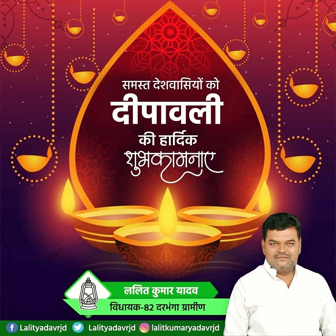 lalityadavrjd's tweet photo. दिपावली के पावन अवसर पर आपको मां लक्ष्मी का आशीर्वाद मिले,
आपको और आपके परिवार को मेरी ओर से दीपावली की हार्दिक शुभकामनाएं।

#RJD #lalitkumaryadav #lalityadavzindabaad https://t.co/QEhqyUubSw
