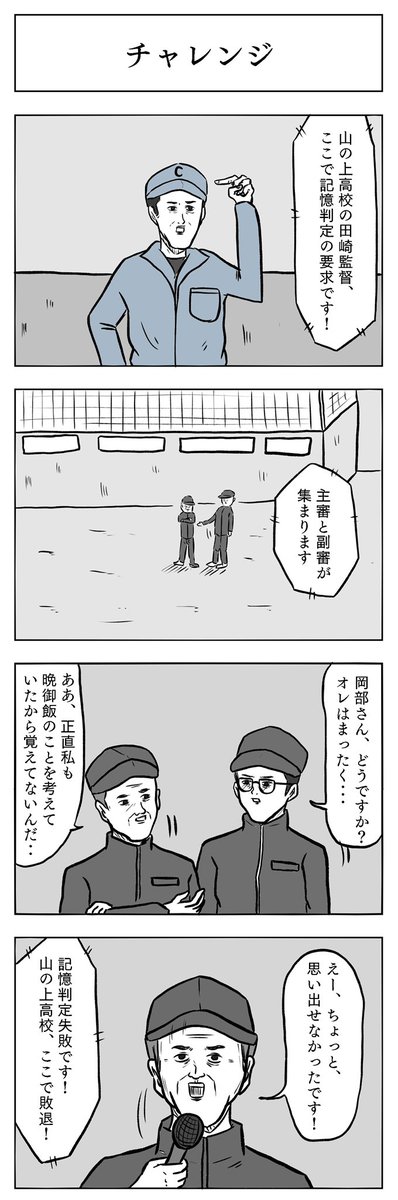 「チャレンジ」

#小山コータローのフリー4コマ 