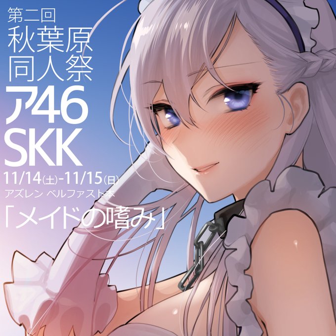 11/14～15開催の第二回秋葉原同人祭に参加しています!
スペース:ア46
既刊のみですが、秋葉原会場もしくはエアイベント通販していただくとお得なイベント限定価格でお求めいただけます。ぜひよろしくお願いいたします～

告知無料記事はこちら!
https://t.co/wAa0iZMeGW
https://t.co/0KQRdPfdae 