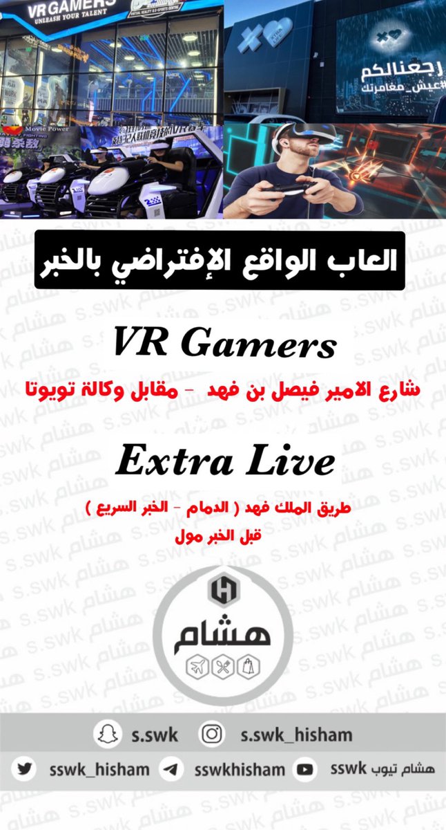 sswk_hisham's tweet photo. اماكن ترفيه بالخبر 
العاب محاكاة ( الواقع الافتراضي ) 

للكبار و الصغار 

#vr
#vr_games
#extra_live
#vr_gamer s
#العاب_الخبر https://t.co/ljg0CNWpI0