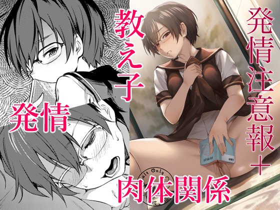 秋葉原同人祭りの新刊出来ました。以前出した発情注意報という作品にページを追加した完全版です。発情した教え子と肉体関係をもっていくお話です。どうぞよろしくお願いしますリアル会場&エアイベント通常委託電子版も販売始まりました↓ 