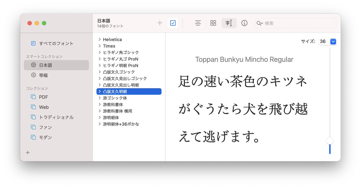 Big SurのFont Bookでカスタムプレビューの既定の文言が「足の速い茶色のキツネがぐうたら犬を飛び越えて逃げます。」というあの英文の日本語訳になった。ちょっとした考察のテーマとして面白そうだ。ぱっと見、日本字の特徴を見るにはあまり適していないと思われ、今のところ否定寄りに傾いている。