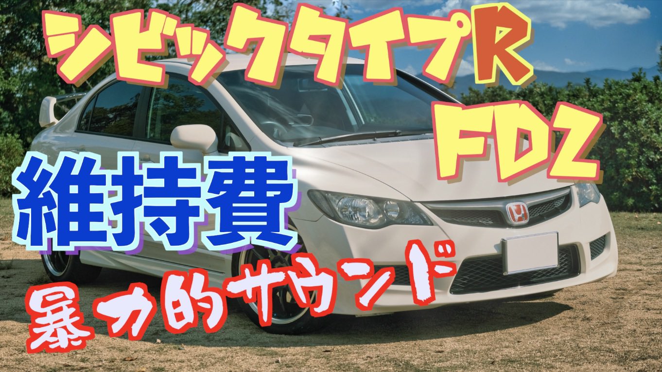もぎたて タンちんtv S00 Nsr50 本日の動画です シビックタイプrのfd2の維持費やらインプレやらをやっています 獰猛なvtecサウンド是非聞いてください T Co Eadzfstii4