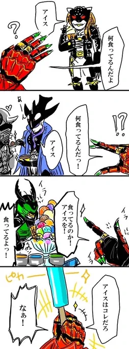 安いアイスしか知らない?鳥の王
アイスキャンディーは特別美味しい?

#仮面ライダーオーズ
#特撮絵描きさんと繋がりたい 