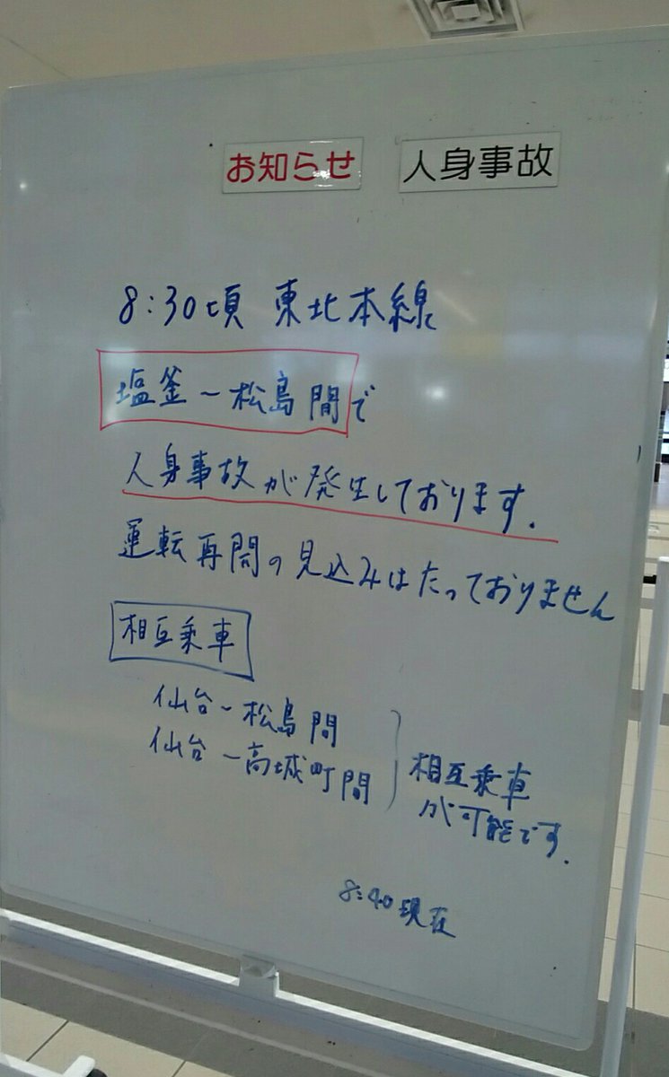 【人身事故】東北本線 塩釜~松島駅間で人身事故「車内で悲鳴」まとめのカテゴリ一覧まとめまとめについて関連サイト一覧