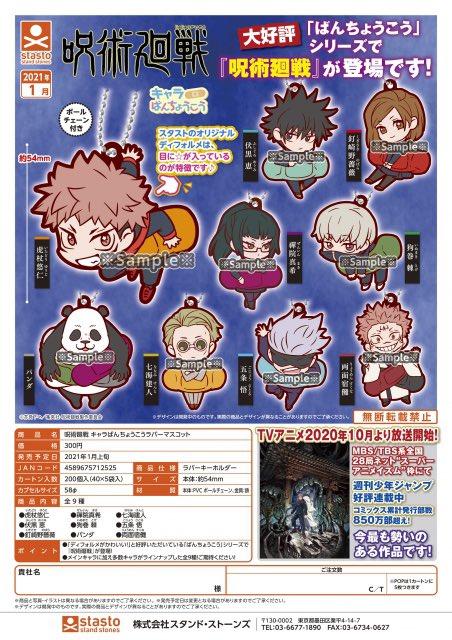 商品説明】 呪術廻戦 キャラばんちょうこうラバーマスコット