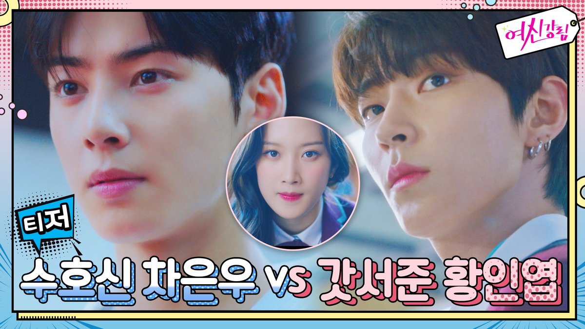 <여신강림> 2차 티저 대공개! 시크냉미남 차은우 VS 거친야생마 황인엽, 문가영과의 코믹상큼로맨스가 온다💗 쌩얼 철통보안 여신생존기 [여신강림]...