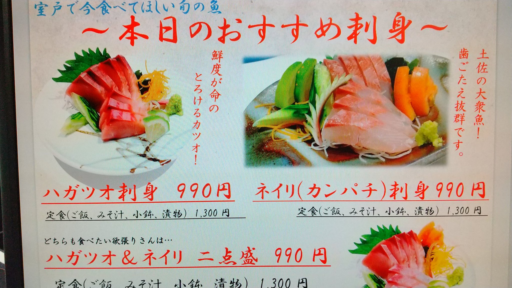 高知県室戸市 道の駅キラメッセ室戸 食遊 限定刺身 大きなネイリとハガツオが入荷したので 急遽お刺身やります 特にハガツオ の刺身は県外では中々食べれないのでこの機会に是非 真鯛丼 ラストサツキマスもやってますよー 週末はキラメッセへ魚を 高知県室戸市 道の駅キラメッセ室戸 食遊 限定刺身 大きなネイリとハガツオが入荷したので 急遽お刺身やります 特にハガツオ の刺身は県外では中々食べれないのでこの機会に是非 真鯛丼 ラストサツキマスもやってますよー 週末はキラメッセへ魚を