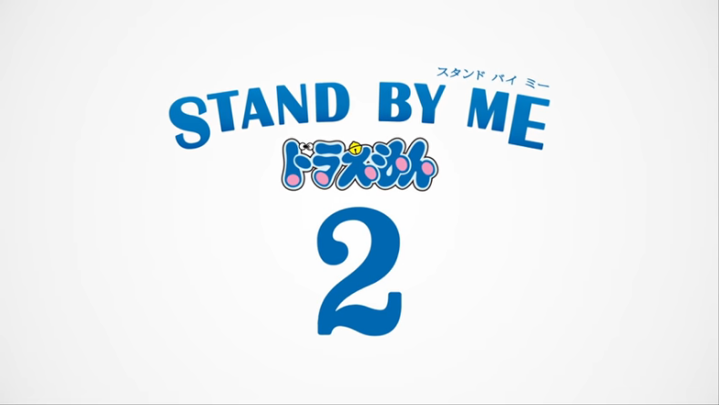 Stand By Me ドラえもん2 オンラインで映画を見る Stand By Me Doraemon 2 見る フルバージョンを