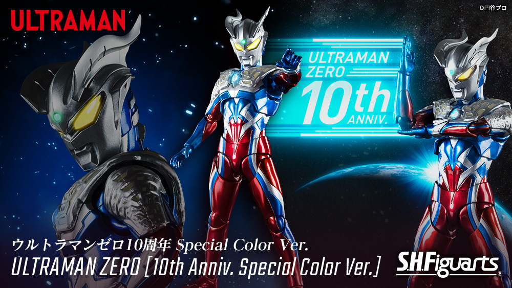 ウルトラマン なう！】 「S.H.Figuarts ウルトラマンゼロ 10周年