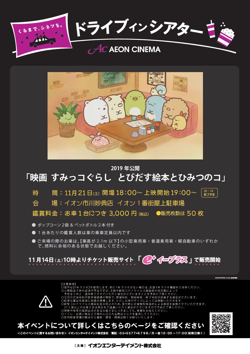 イオンシネマ市川妙典 お知らせ ドライブインシアター を開催します 車に乗って映画を観る新しい懸賞スタイルを体験しませんか 作品 映画 すみっコぐらし とびだす絵本とひみつのコ 日時 11月21日 土 19 00上映開始 場所 イオン市川妙典店 イオンシネマ市川妙典 お知らせ ドライブインシアター を開催します 車に乗って映画を観る新しい懸賞スタイルを体験しませんか 作品 映画 すみっコぐらし とびだす絵本とひみつのコ 日時 11月21日 土 19 00上映開始 場所 イオン市川妙典店