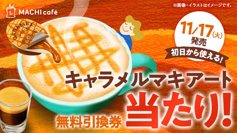 ローソン公式返信用アカウント おめでとうございます 当たりです 無料クーポンはメッセージでお送りします 11 17発売の マチカフェ キャラメルマキアート で ほっと 楽しいひと時を ローソン T Co Tabmpupwsc T Co Aet0kp3wj9