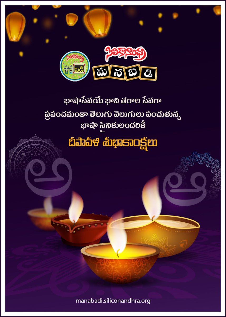 manabadi's tweet photo. జగమంత తెలుగు కుటుంబానికి, భాషా ప్రేమికులకు, భాషా సైనికులకు సిలికానాంధ్ర మనబడి తరపున దీపావళి పండుగ శుభాకాంక్షలు!!  Happy Deepavali! #సిలికానాంధ్ర #SiliconAndhraManaBadi #deepavali2020 #Diwali2020 #telugu #ManaBadi #SiliconAndhra #besafe #staysafe https://t.co/XfuQHtmd2R